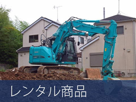 レンタル商品