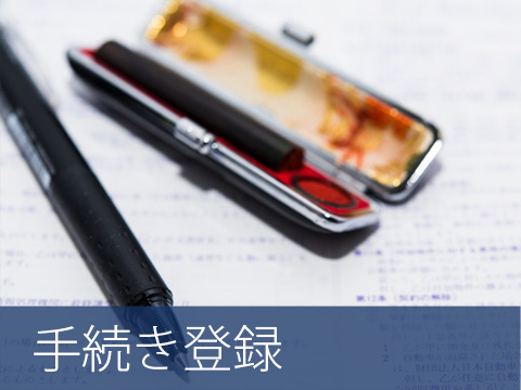 手続き登録