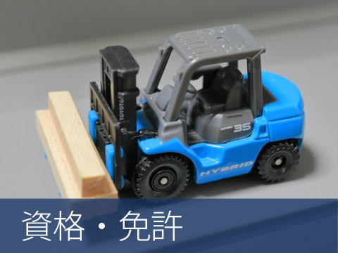 資格・免許