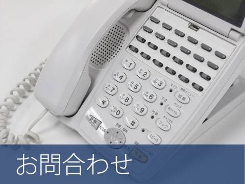 お問合せ