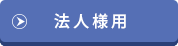 登録書法人