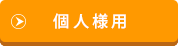 登録書個人