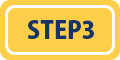 ステップ3