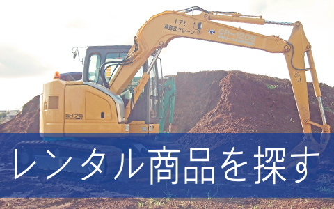 建設機械レンタル