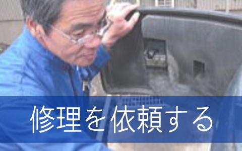 修理・メンテナンス
