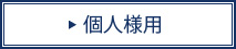 個人様用