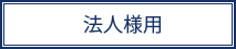 法人様用
