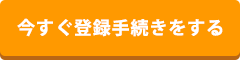 今すぐ登録手続きをする