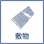 敷きマットレンタル