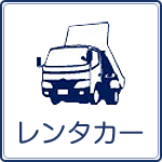 足立区のレンタカー