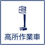 足立区の高所作業車レンタカー