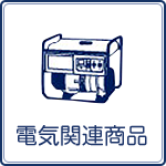 足立区の発電機レンタル