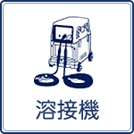 足立区の溶接機レンタル