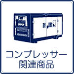 足立区のコンプレッサーレンタル