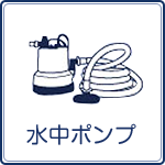 足立区の水中ポンプレンタル