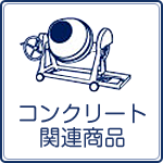 足立区のミキサーレンタル
