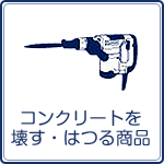 足立区のハンマーレンタル