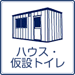 足立区の仮設ハウスレンタル