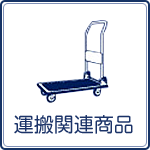 足立区の台車レンタル、ハンドパレットレンタル