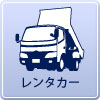 足立区のレンタカー