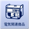 足立区の発電機レンタル