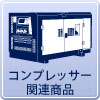 足立区のコンプレッサーレンタル