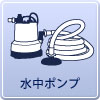 足立区の水中ポンプレンタル