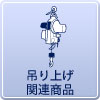 足立区のホイスト、ウィンチレンタル