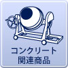 足立区のミキサーレンタル
