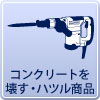 足立区のハンマーレンタル