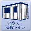 足立区の仮設ハウスレンタル